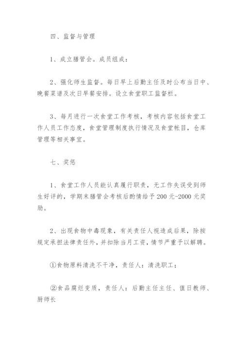 学校食堂管理和监督制度(精选6篇).docx