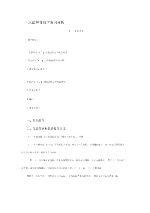 汉语拼音教学案例分析1