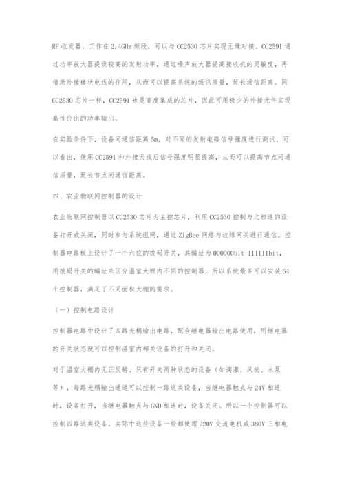 一种农业物联网无线通信控制器的设计.docx