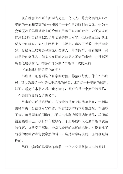 羊脂球读后感范文300字