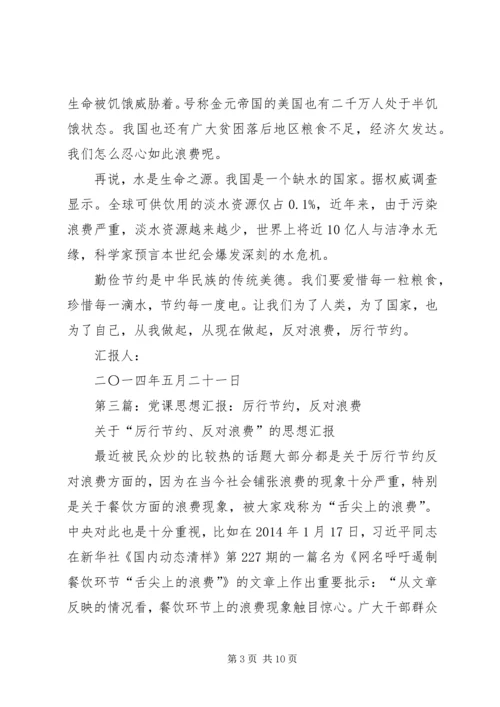 第一篇：谈厉行节约反对浪费思想汇报_1.docx