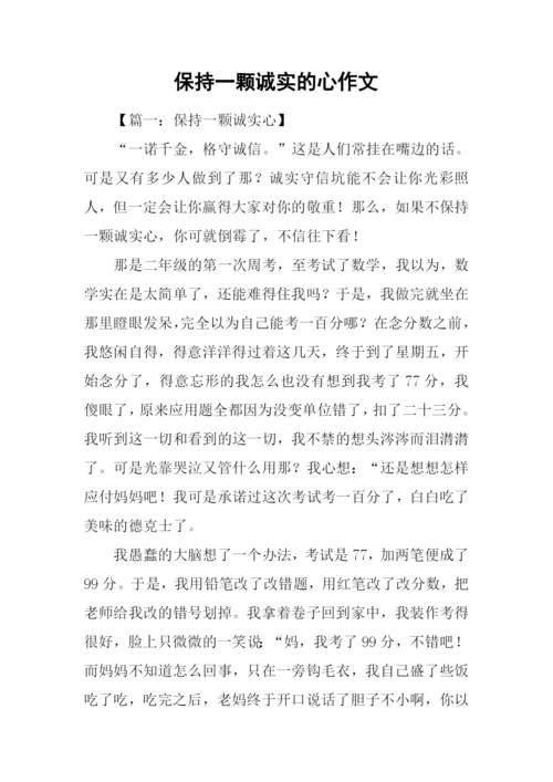 保持一颗诚实的心作文.docx