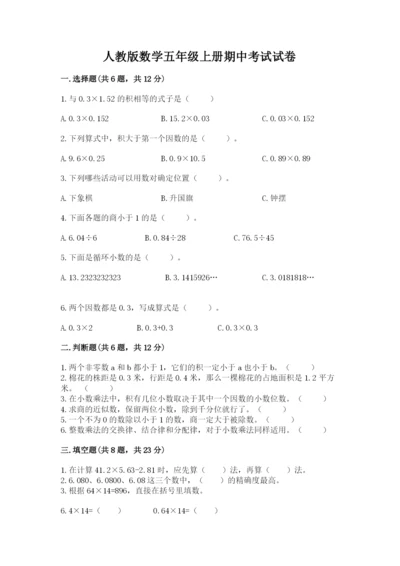 人教版数学五年级上册期中考试试卷及参考答案1套.docx