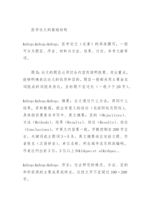 医学论文写法精编.docx