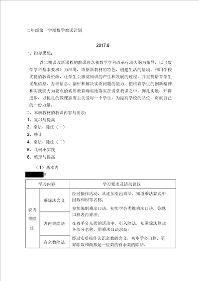 学年数学二年级第一学期教学计划