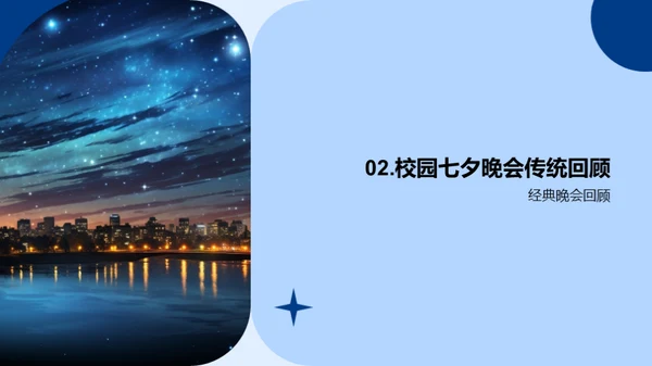 七夕情缘之夜