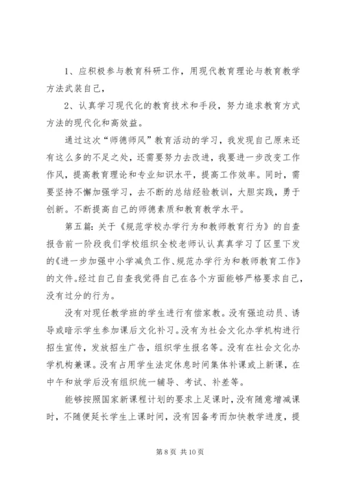 学校办学行为和教师教育行为》的自查报告.docx