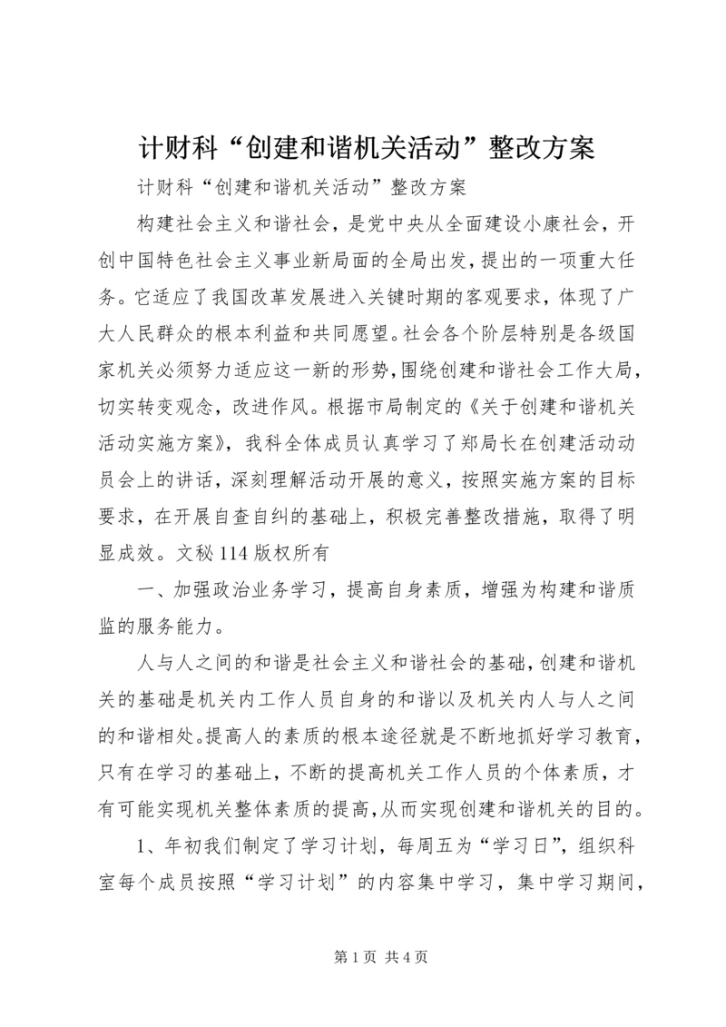 计财科“创建和谐机关活动”整改方案 (3).docx