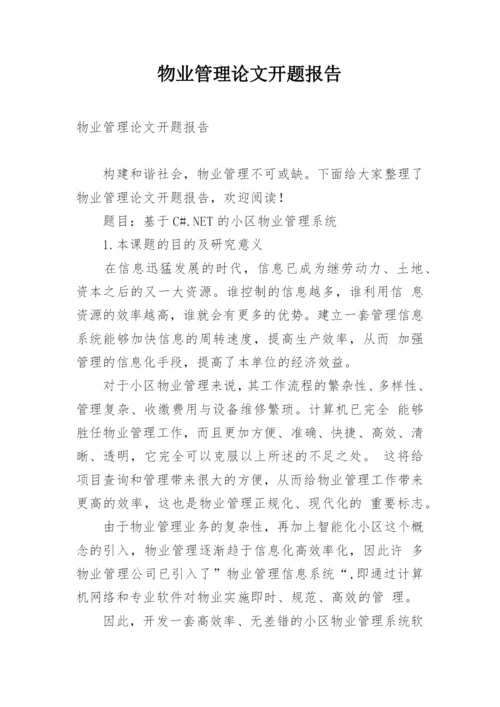 物业管理论文开题报告.docx