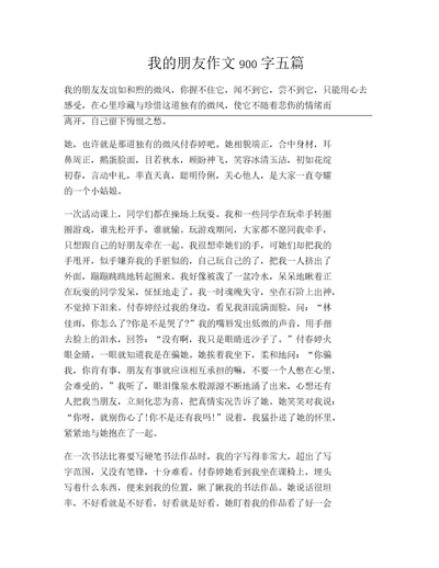 我的朋友作文900字五篇
