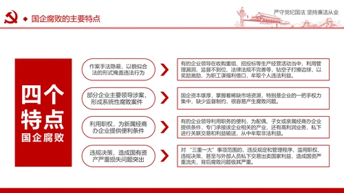 严守党纪国法坚持廉洁从业廉政PPT课件