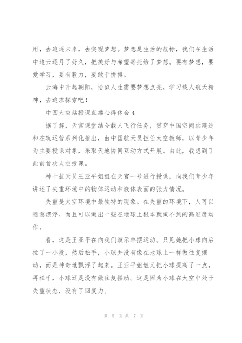 学习中国太空站授课直播心得体会合集四篇.docx