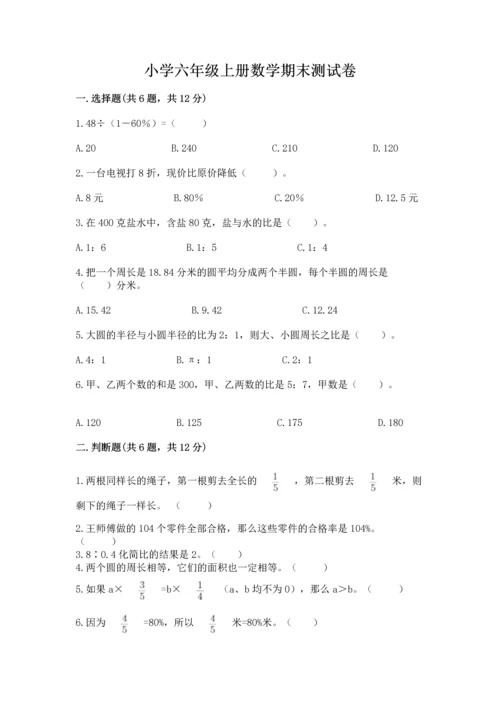 小学六年级上册数学期末测试卷含答案（能力提升）.docx