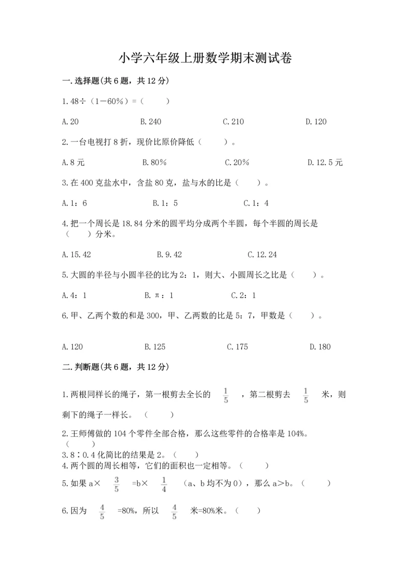 小学六年级上册数学期末测试卷含答案（能力提升）.docx