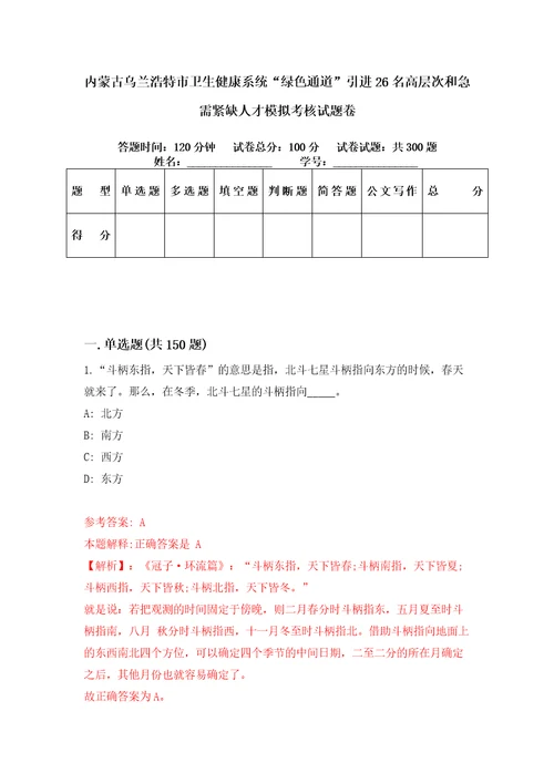 内蒙古乌兰浩特市卫生健康系统“绿色通道引进26名高层次和急需紧缺人才模拟考核试题卷1