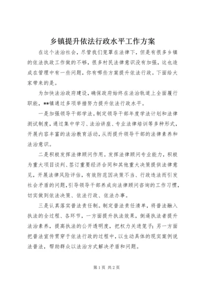 乡镇提升依法行政水平工作方案.docx