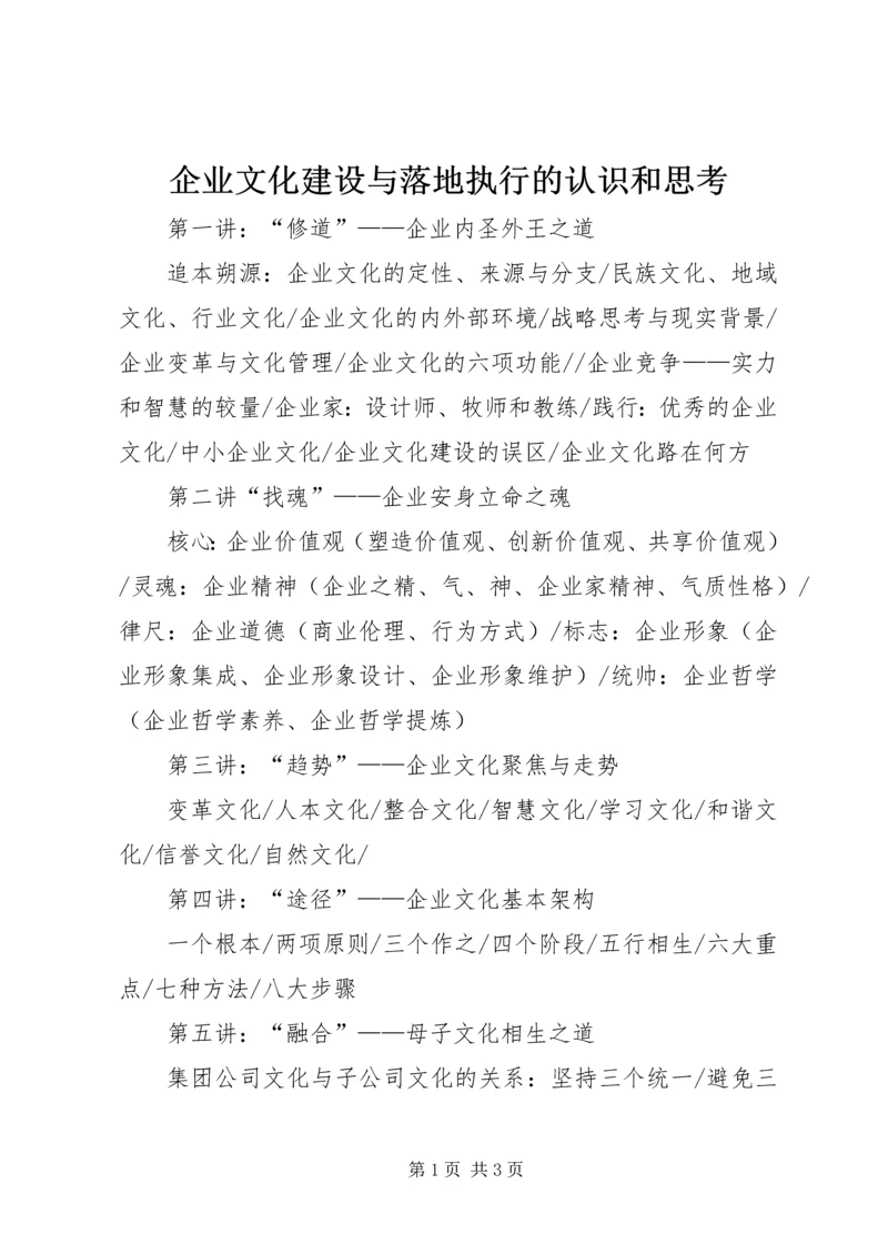 企业文化建设与落地执行的认识和思考 (2).docx