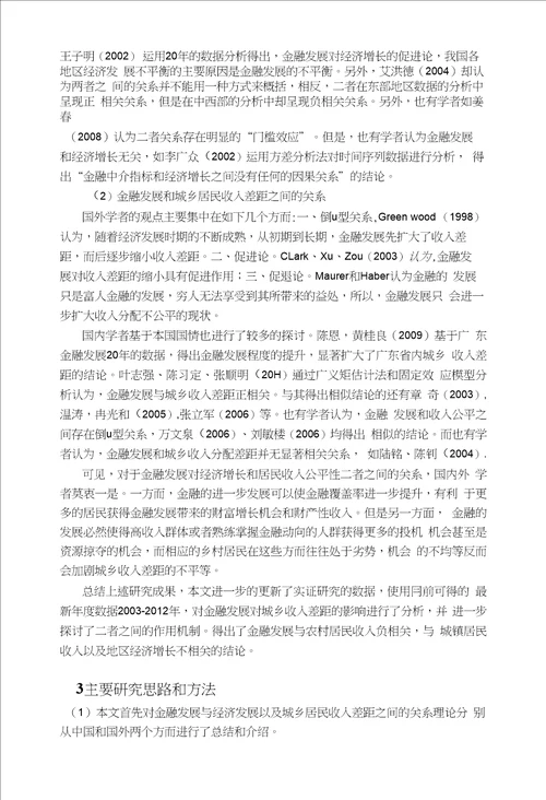 金融发展程度对城镇居民、农村居民收入、经济发展水平的影响机制分析