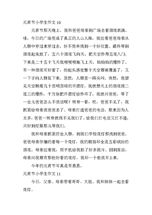元宵节小学生作文