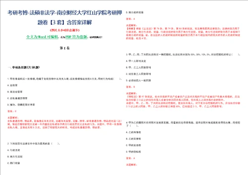 考研考博法硕非法学南京财经大学红山学院考研押题卷3套含答案详解II