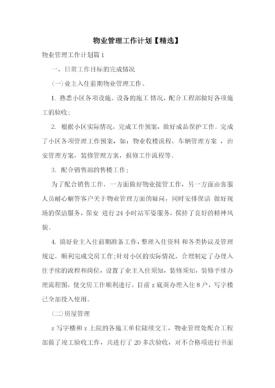 物业管理工作计划【精选】.docx