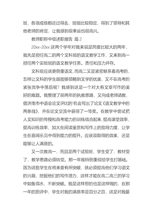 关于教师职称中级述职报告三篇