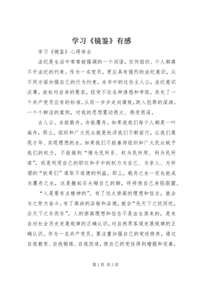 学习《镜鉴》有感 (2).docx