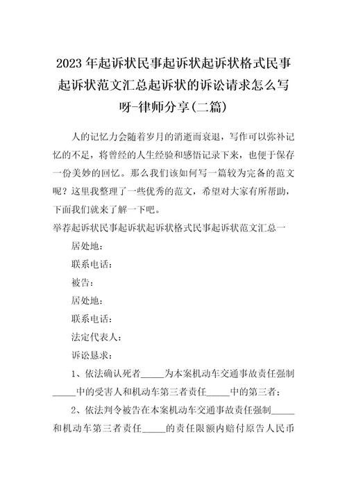 2023年起诉状民事起诉状起诉状格式民事起诉状范文汇总起诉状的诉讼请求怎么写呀律师分享(二篇)