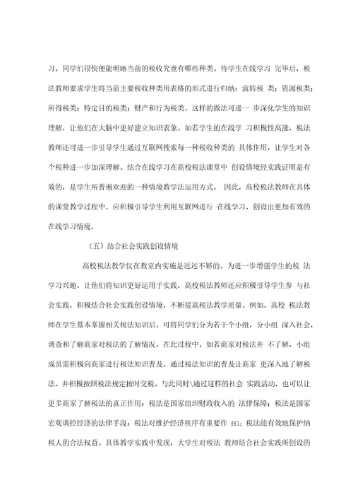 情境教学法在高校税法课堂中的运用
