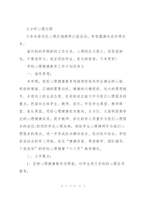 学校心理健康教育工作计划优秀5篇.docx