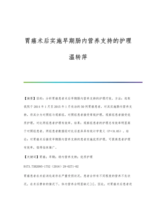 胃癌术后实施早期肠内营养支持的护理温转萍.docx