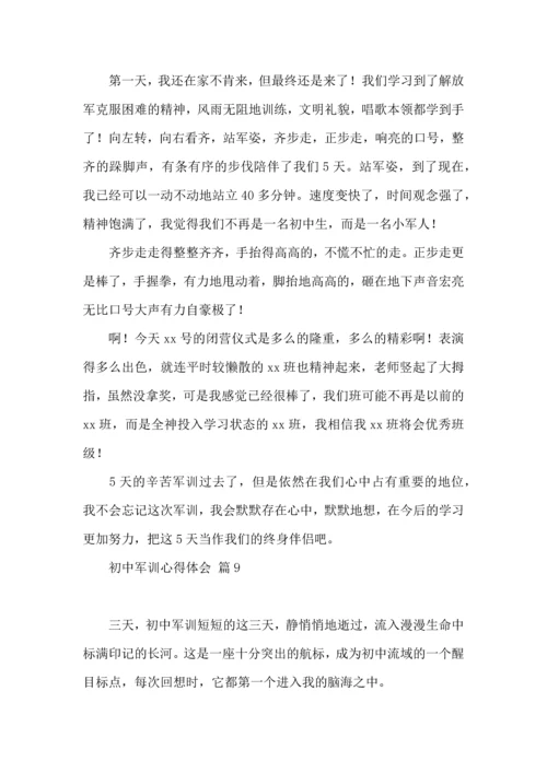 初中军训心得体会汇编十篇.docx