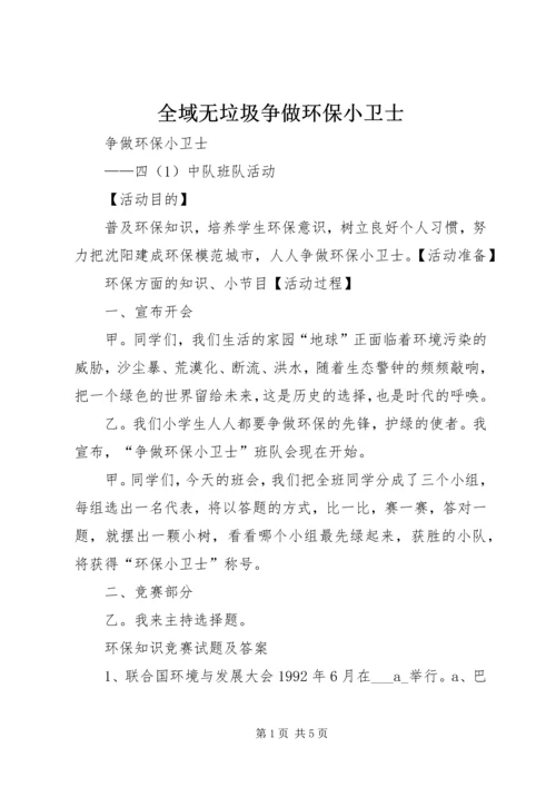 全域无垃圾争做环保小卫士.docx