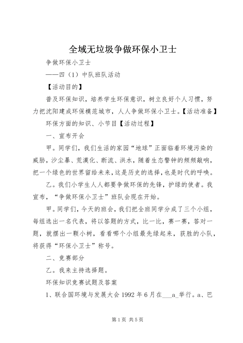 全域无垃圾争做环保小卫士.docx