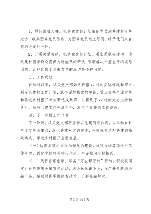 机关党支部结对共建工作情况.docx