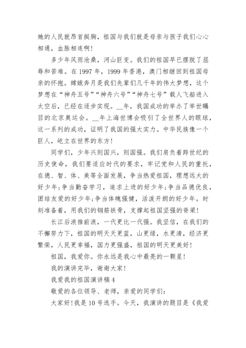 我爱我的祖国演讲稿800字5篇.docx