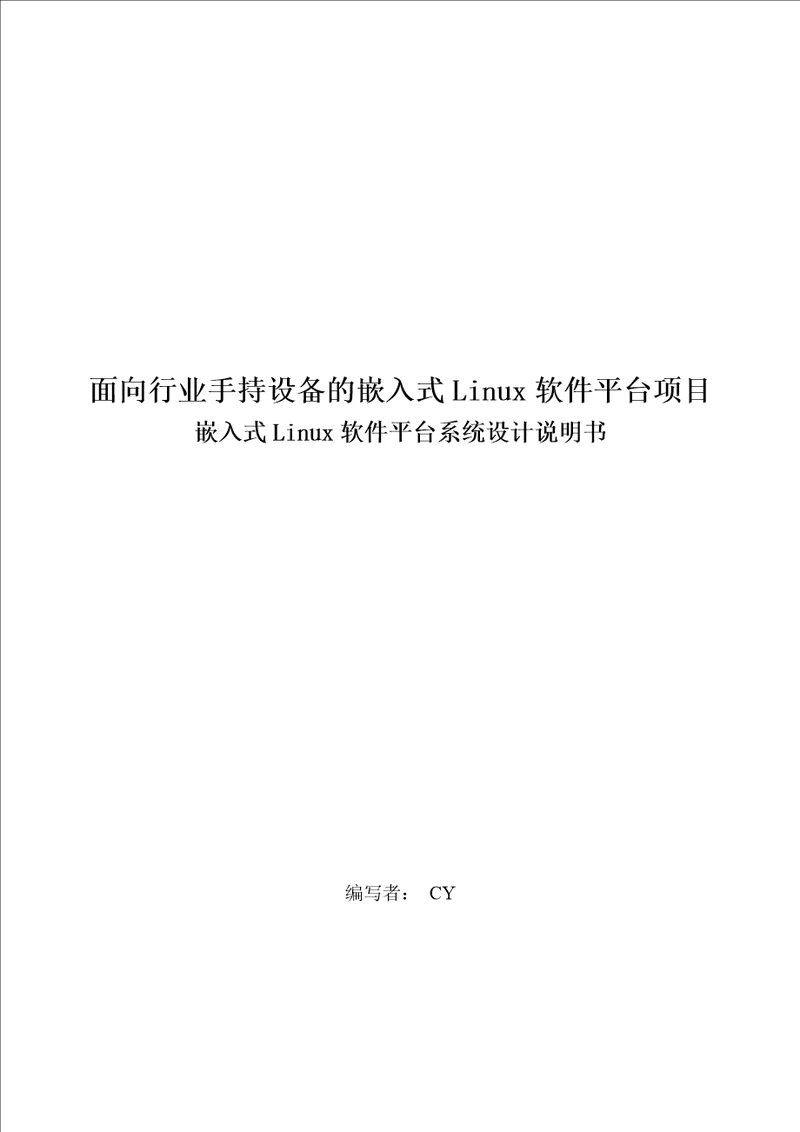 嵌入式linux软件平台系统设计说明书