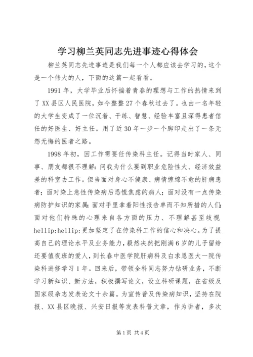 学习柳兰英同志先进事迹心得体会.docx