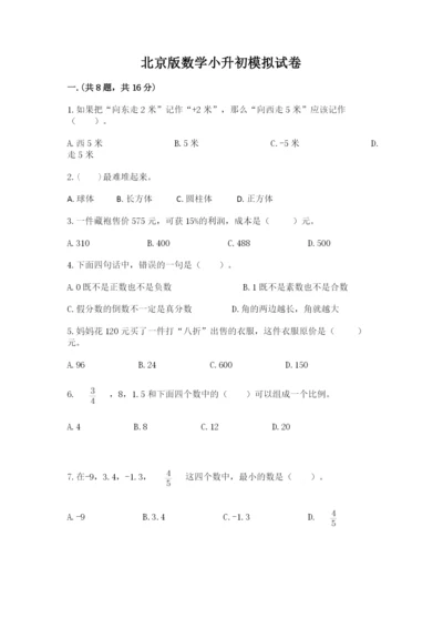 北京版数学小升初模拟试卷附完整答案【典优】.docx