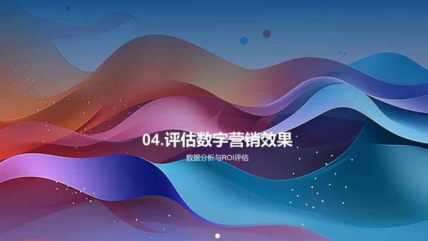 数字营销趋势及应用