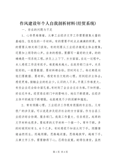 作风建设年个人自我剖析材料(经贸系统).docx