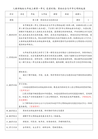 第2课  原始农业与史前社会（教案）-【课堂无忧】新课标同步核心素养课堂