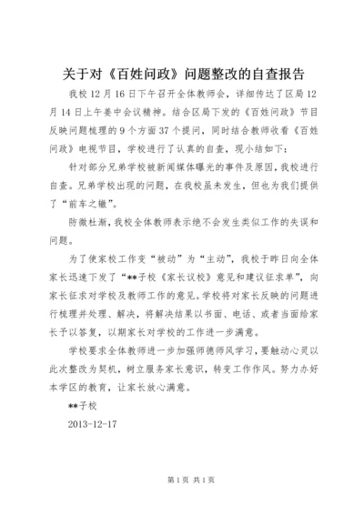 关于对《百姓问政》问题整改的自查报告.docx