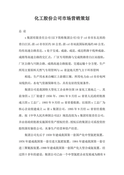 化工股份公司市场营销策划
