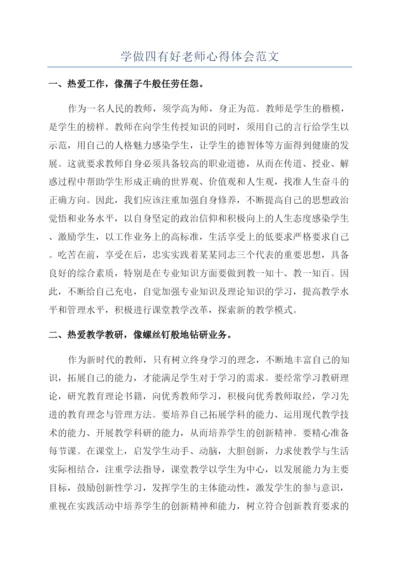 学做四有好老师心得体会范文.docx