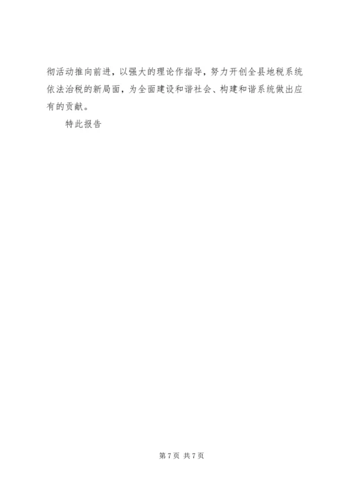 地方税务局学习贯彻四中全会精神情况汇报 (8).docx