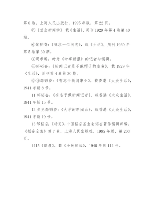 邹韬奋的报刊编辑人才思想论文.docx
