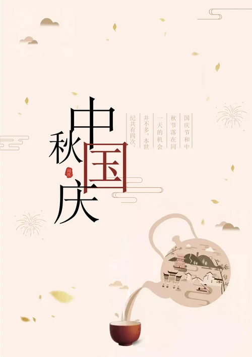 中秋国庆节日宣传海报