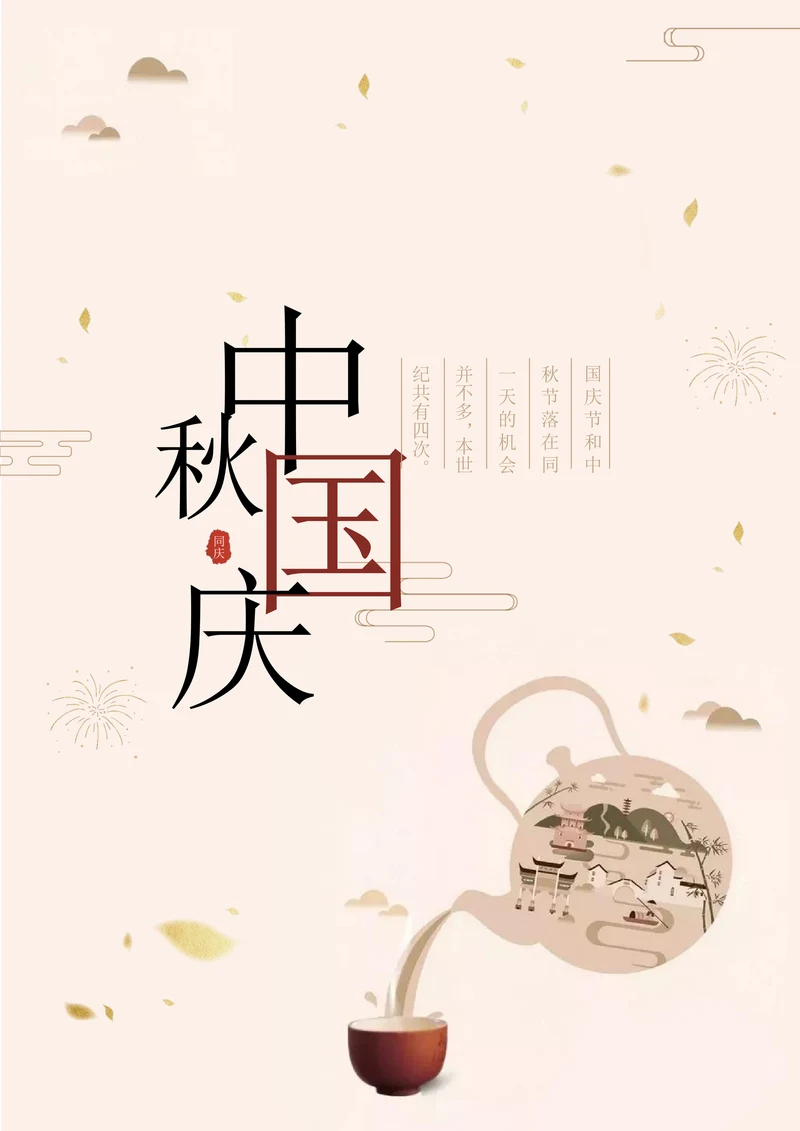 中秋国庆节日宣传海报