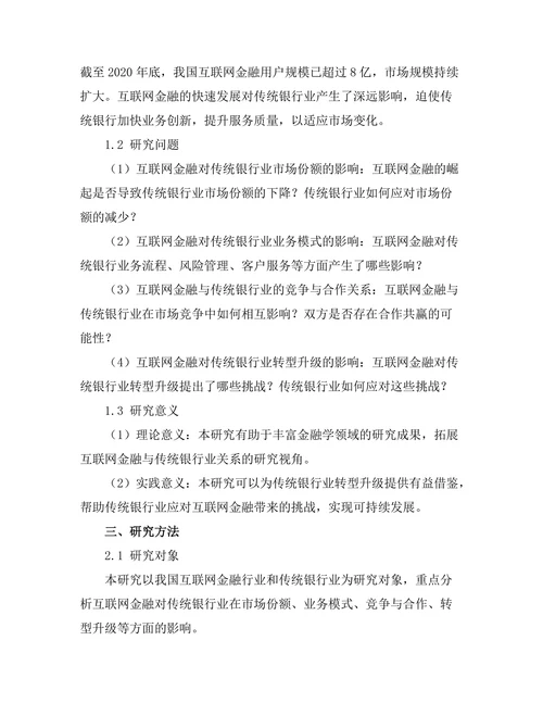 互联网金融对传统银行业的影响研究